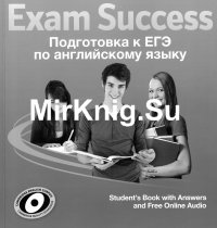 Exam Success. Подготовка к ЕГЭ по английскому языку (книга + аудио)