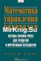 Математика управления капиталом. Методы анализа риска для трейдеров и портфельных менеджеров