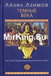 Темные века. Раннее Средневековье в хаосе войн