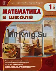 Математика в школе № 1-10 2013