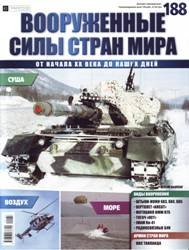 Вооруженные силы стран мира  №188