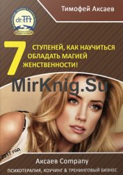 7 шагов к вашей женственности и сексуальности