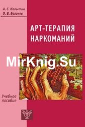 Арт-терапия наркоманий. Лечение, реабилитация, постреабилитация