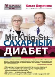 Сахарный диабет