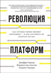 Революция платформ. Как сетевые рынки меняют экономику – и как заставить их работать на вас