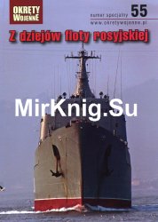 Z dziejow floty rosyjskiej [Okrety Wojenne Numer Specjalny № 55]