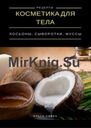 Косметика для тела. Лосьоны, кремы, муссы