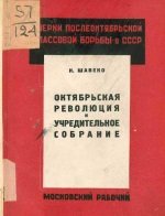 Октябрьская революция и Учредительное собрание