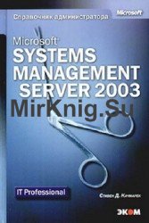 Microsoft Systems Management Server 2003. Справочник администратора