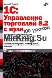 1С: Управление торговлей 8.2 с нуля. 100 уроков для начинающих