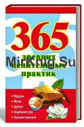 365 золотых рецептов древних целительных практик