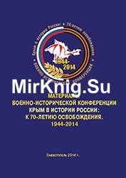 Материалы военно-исторической конференции «Крым в истории России к 70-ти летию освобождения 1944-2014