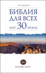 Библия для всех. Курс 30 уроков. Том I. Ветхий Завет