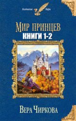 Мир принцев. Цикл из 2 книг