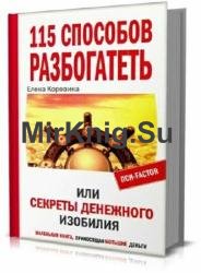 115 способов разбогатеть, или Секреты денежного изобилия