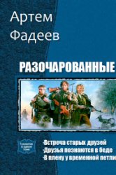 Разочарованные. Трилогия в одном томе