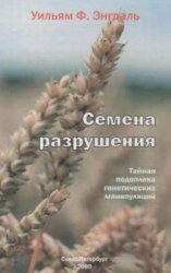 Семена разрушения. Тайная подоплека генетических манипуляций (2009)