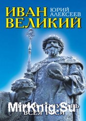 Иван Великий. Первый «Государь всея Руси»