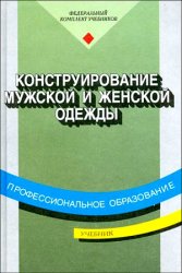 Конструирование мужской и женской одежды