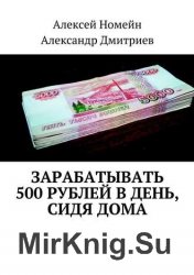 Зарабатывать 500 рублей в день, сидя дома