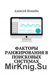 Факторы ранжирования в поисковых системах