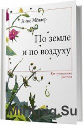 По земле и по воздуху. Как путешествуют растения