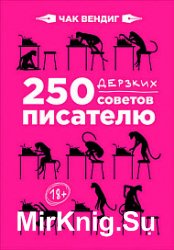 250 дерзких советов писателю