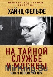 На тайной службе у Москвы. Как я переиграл ЦРУ