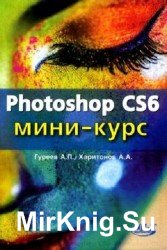 Photoshop CS6. Мини-курс