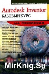 Autodesk Inventor. Базовый курс на примерах