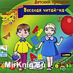 Детский праздник. Весёлая читай-ка