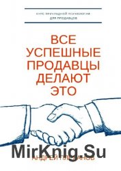 Все успешные продавцы делают это. Курс прикладной психологии для продавцов