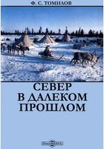 Север в далеком прошлом