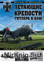 Летающие крепости Гитлера в бою. «Урал-бомбер» Не-177 «Грайф»
