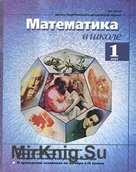 Математика в школе №№ 1-10 2001