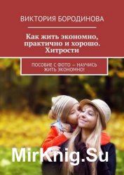 Как жить экономно, практично и хорошо. Хитрости. Пособие с фото – научись жить экономно!