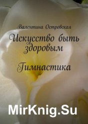 Искусство быть здоровым. Гимнастика