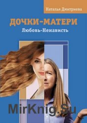 Дочки-матери. Любовь-Ненависть