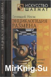 Энциклопедия размена