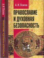 Православие и духовная безопасность