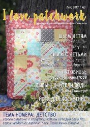 I love patchwork №3 Лето 2017 Россия