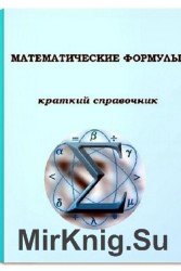 Математические формулы. Краткий справочник