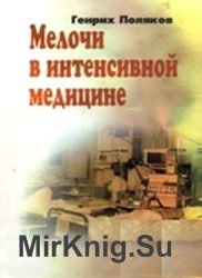 Мелочи в интенсивной медицине