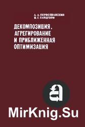 Декомпозиция, агрегирование и приближенная оптимизация