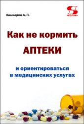 Как не кормить аптеки и ориентироваться в медицинских услугах