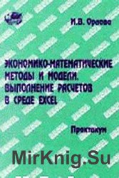 Экономико-математические методы и модели. Выполнение расчетов в среде EXCEL. Практикум