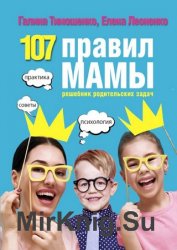 107 правил мамы. Решебник родительских задач