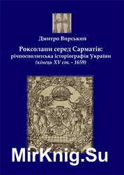 Роксолани серед Сарматів: річпосполитська історіографія України (кінець ХV ст. – 1659)