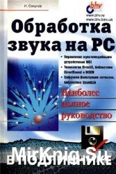 Обработка звука на PC. Наиболее полное руководство