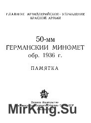 50-мм германский миномет обр. 1936 г. Памятка
